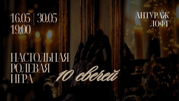 НРИ 10 свечей