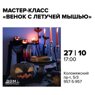 Мастер-класс «Венок с летучей мышью‎»