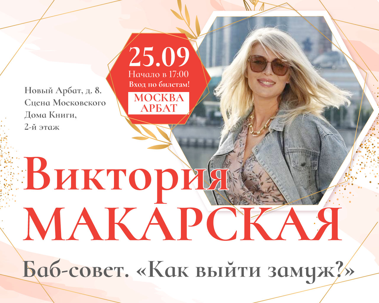 ВИКТОРИЯ МАКАРСКАЯ в Московском доме книги