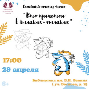 Семейный мастер-класс "Кто прячется в каляках-маляках"