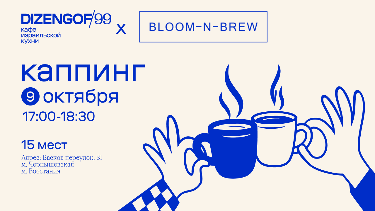 Каппинг в Dizengof/99 от Bloom-n-Brew