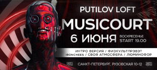 MUSICOURT | 6 июня | Putilov Loft