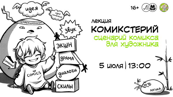 Комикстерий: Сценарий комикса для художника