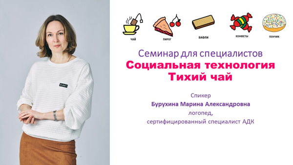 Семинар для специалистов. Социальная технология Тихий чай