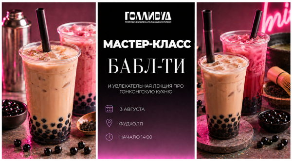 Мастер-класс по приготовлению Бабл Ти