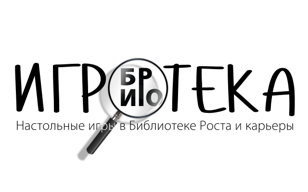Игротека в БИРО | 12+