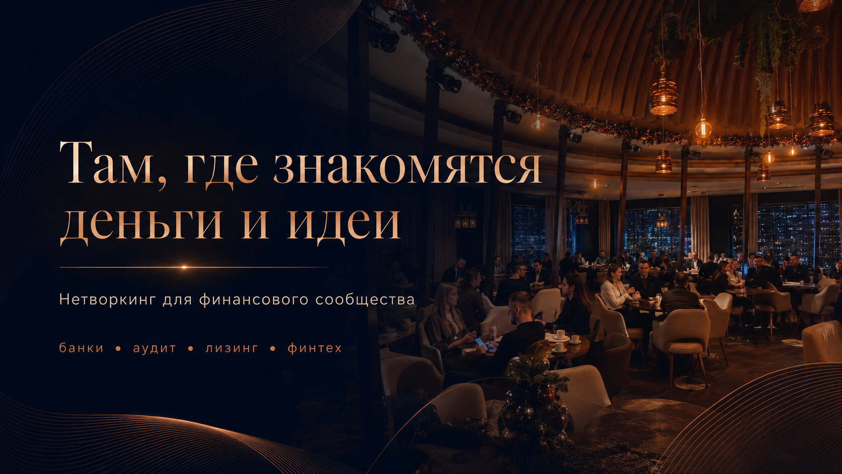 Бизнес-нетворкинг для финансового рынка