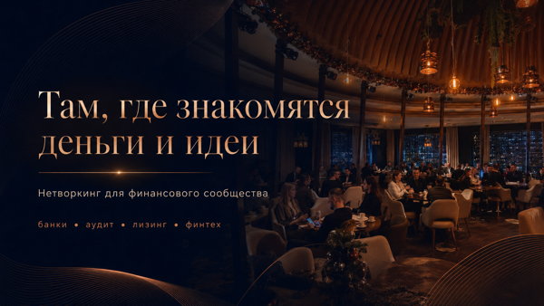 Бизнес-нетворкинг для финансового рынка