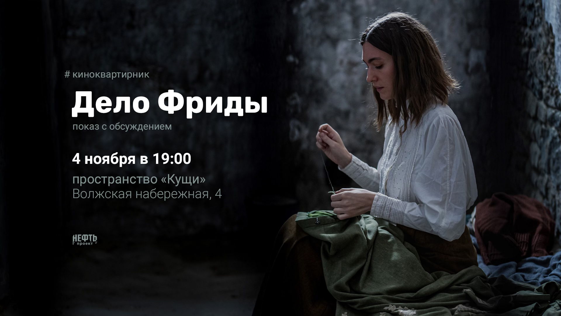 «КИНОКВАРТИРНИК»: ДЕЛО ФРИДЫ — показ с обсуждением 4.11 в 19:00