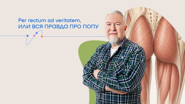 Онлайн-трансляция лекции Алексея Водовозова «Per rectum ad veritatem, или Вся правда про попу»