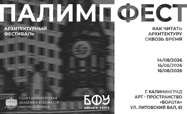 ПАЛИМПФЕСТ. Архитектурный фестиваль