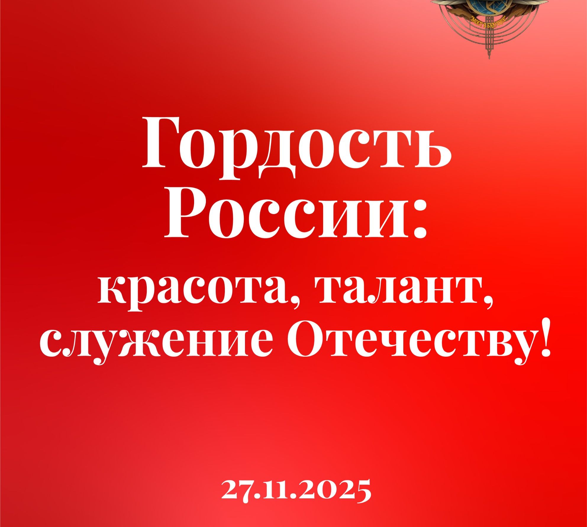 Гордость России: красота, талант, служение Отечеству