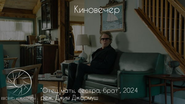 "Отец, мать, сестра, брат" просмотр и обсуждение фильма
