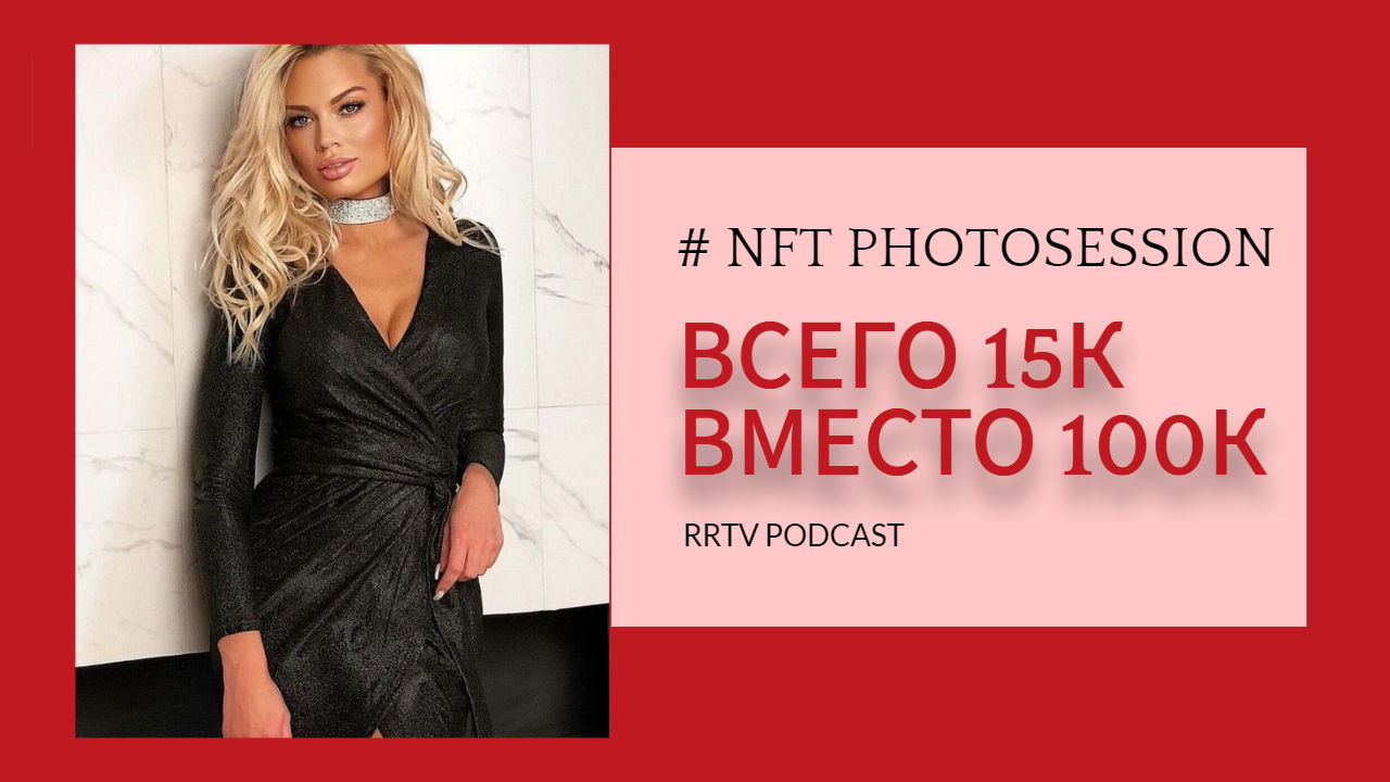 NFT Фотосессия