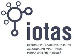 Ассоциация участников рынка Интернета вещей