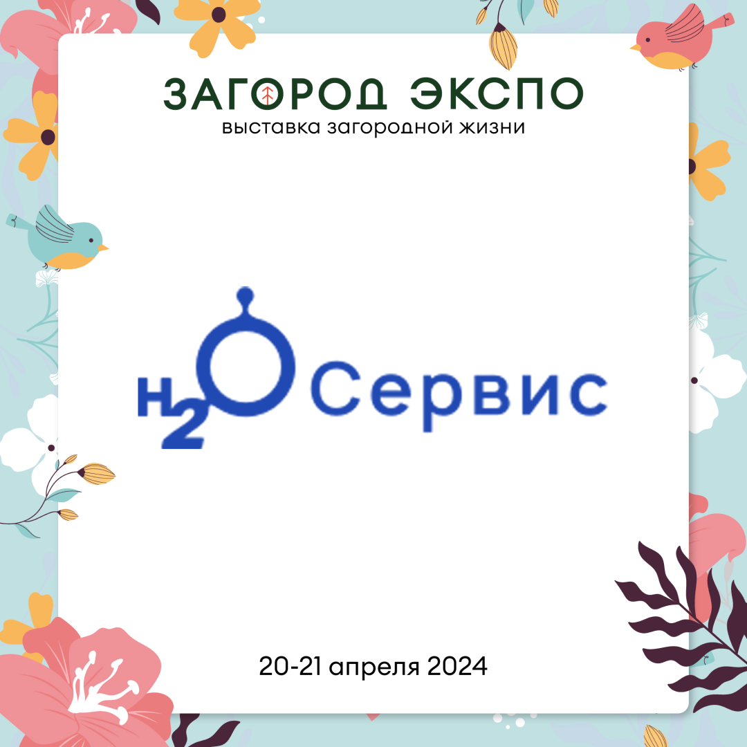 Н2О-СЕРВИС 