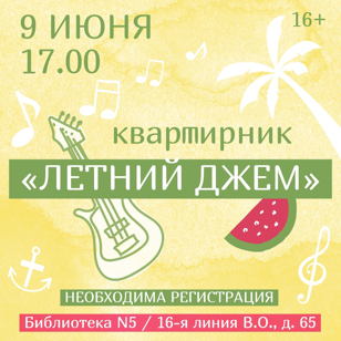 "Летний джем" квартирник