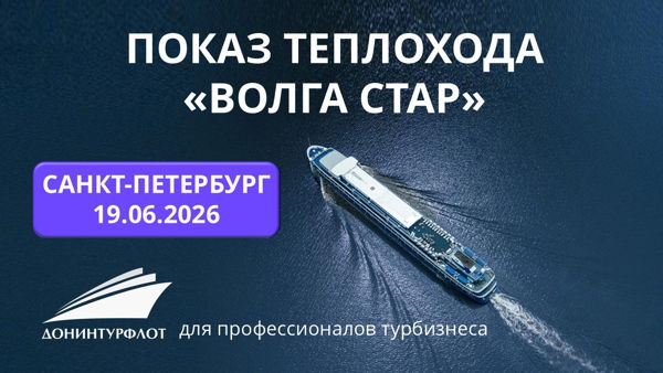 Показ теплохода "Волга Стар" турагентам, г. Санкт-Петербург