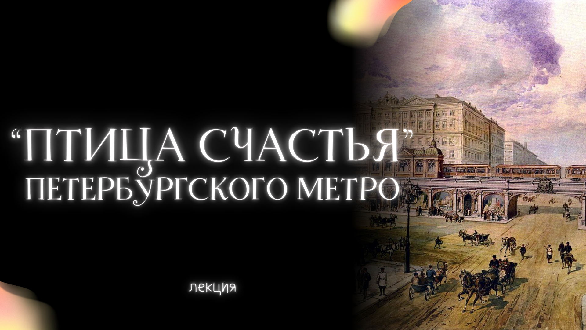 «Птица счастья» петербургского метро
