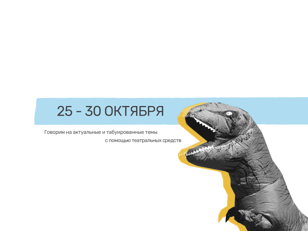Театральная лаборатория «TOTUM» для школьников 14+