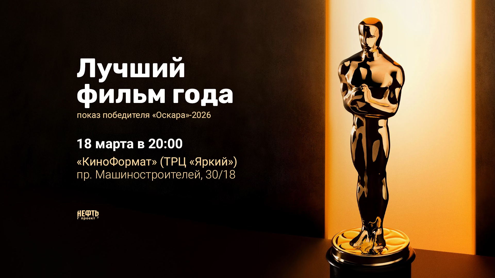 ЛУЧШИЙ ФИЛЬМ ГОДА — показ победителя «Оскара» в 20:00