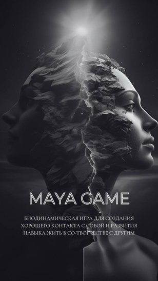 Биодинамическая игра  Maya Game  