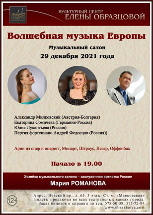 Концерт «Волшебная музыка Европы»