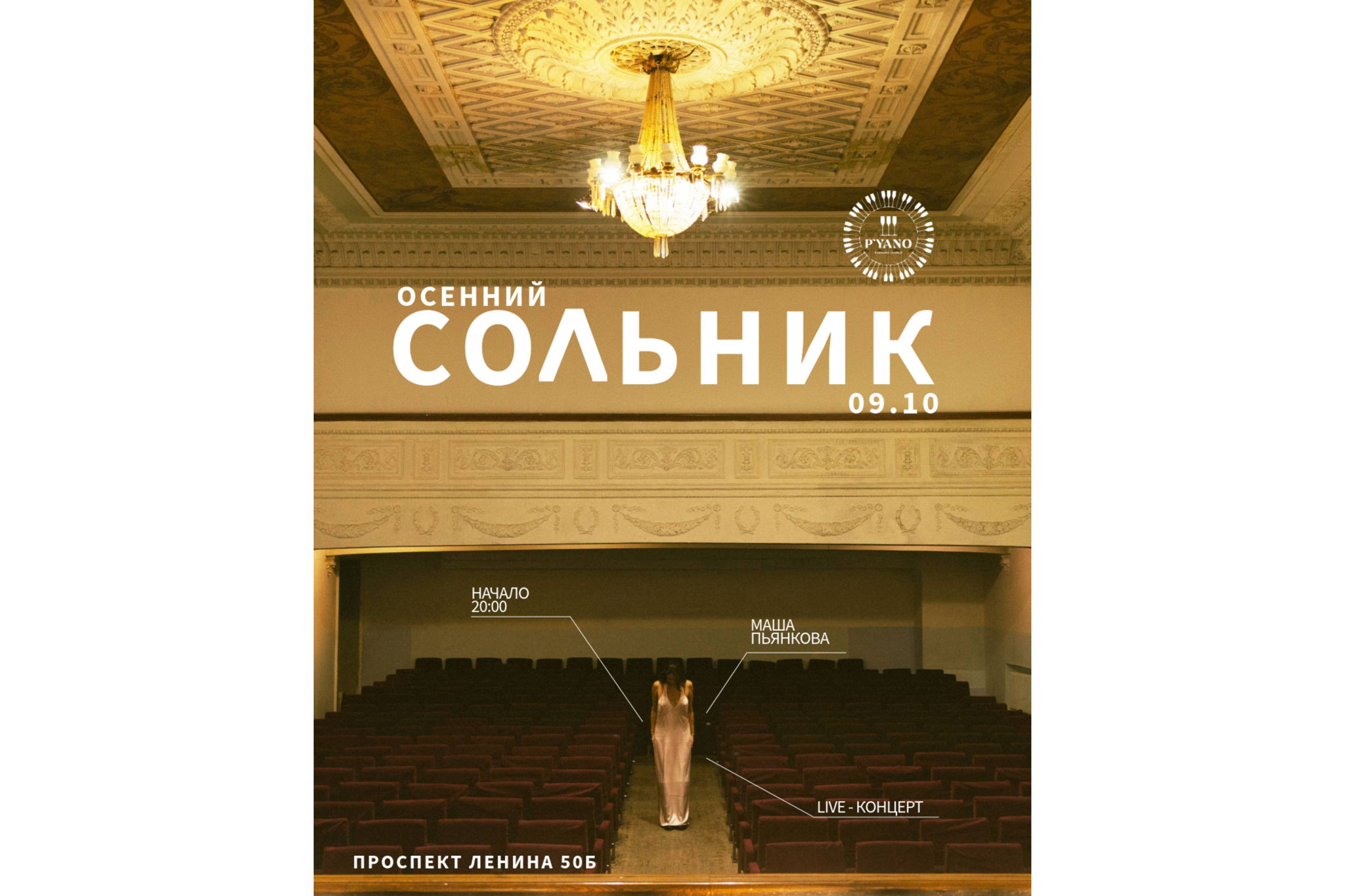 Осенний Сольник