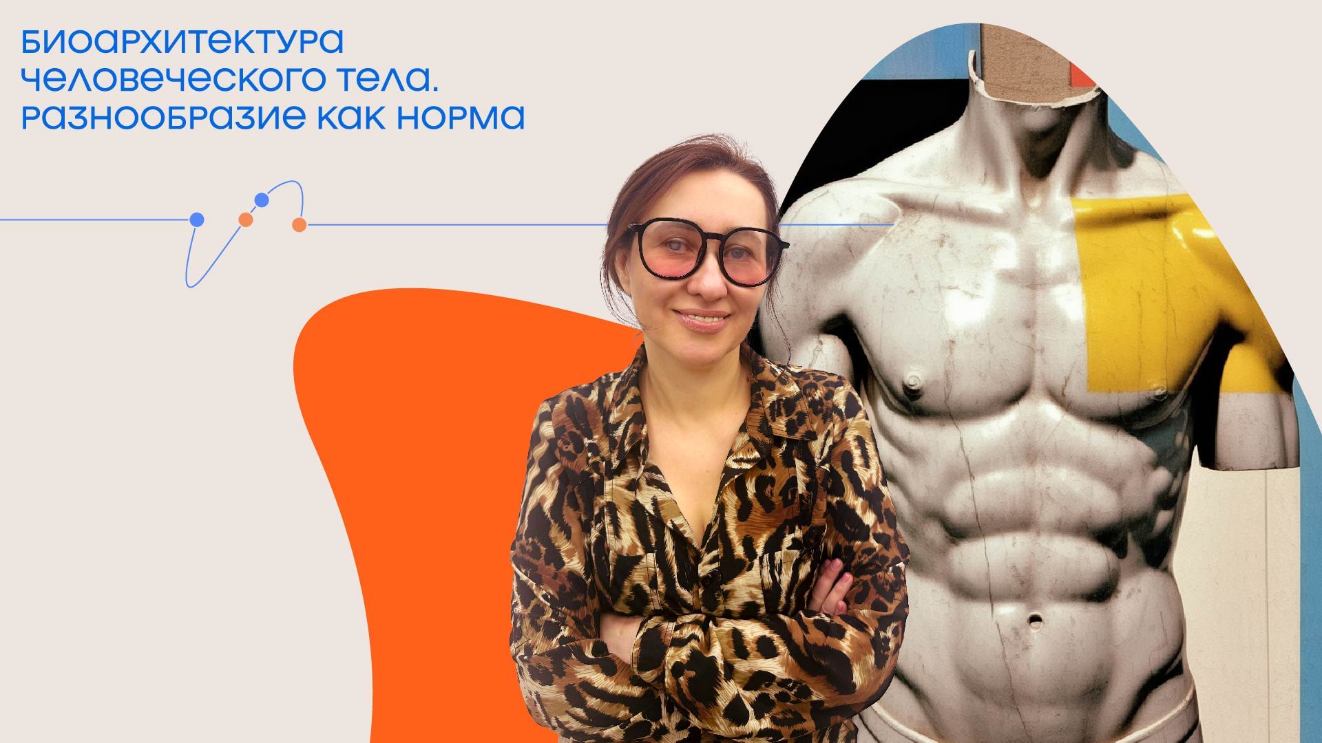 Лекция. Биоархитектура человеческого тела. Разнообразие как норма