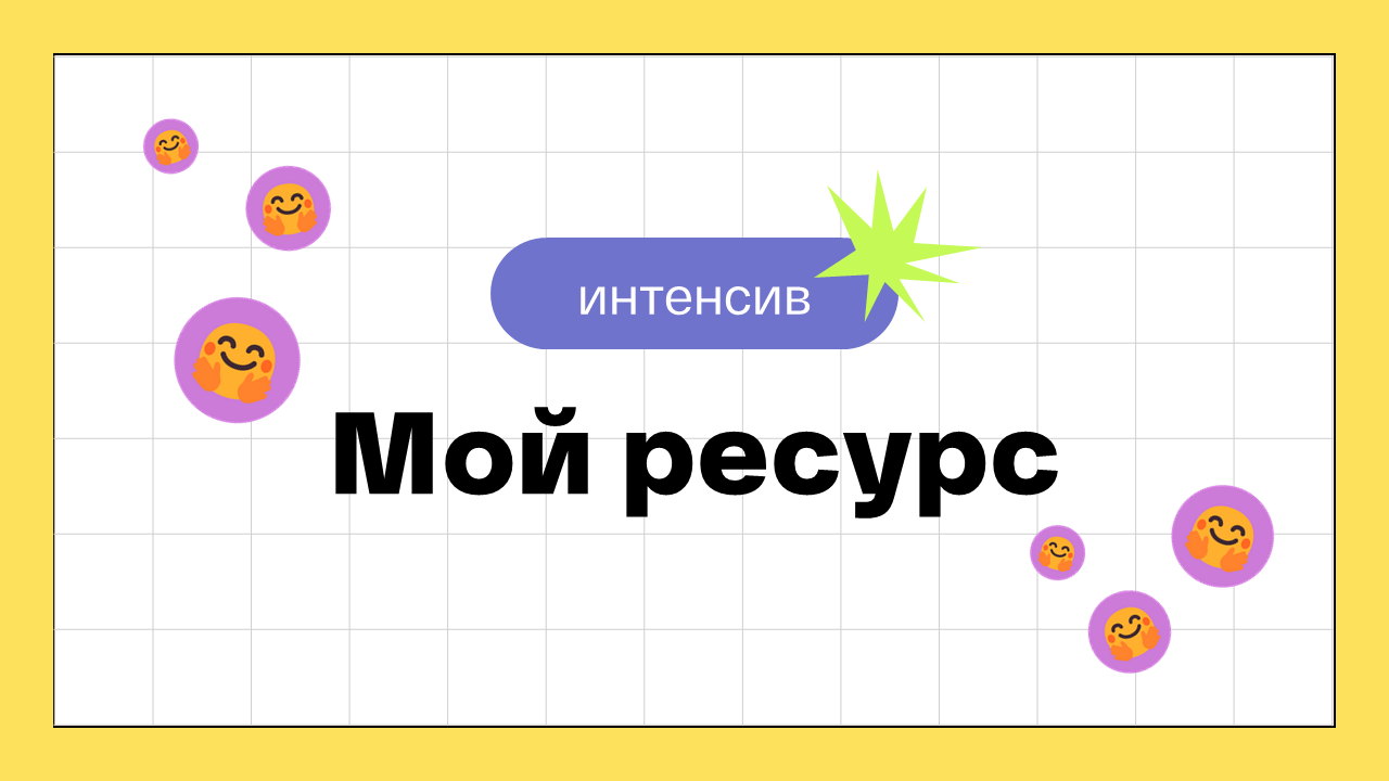 Онлайн интенсив «Мой ресурс»⚡