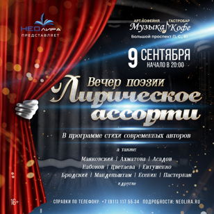 Большой вечер поэзии «Лирическое ассорти»