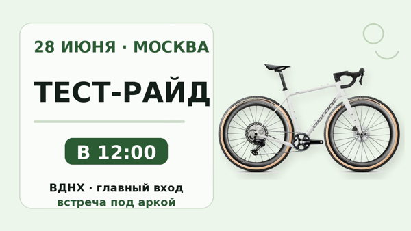 Тест-райд велосипедов Борант в Москве