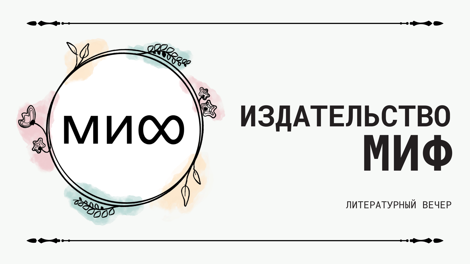 Издательство МИФ