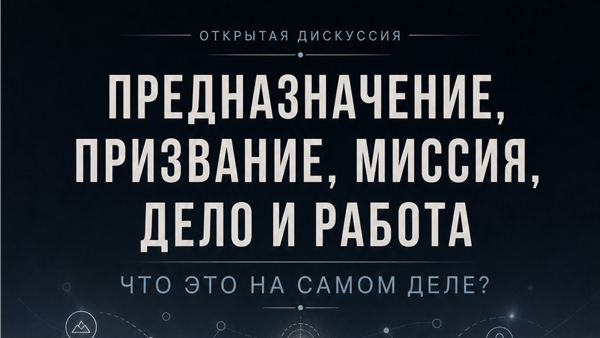 Предназначение, призвание, миссия, дело и работа — что это на самом деле?