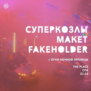 Суперкозлы, Макет и Fakeholder в Санкт-Петербурге