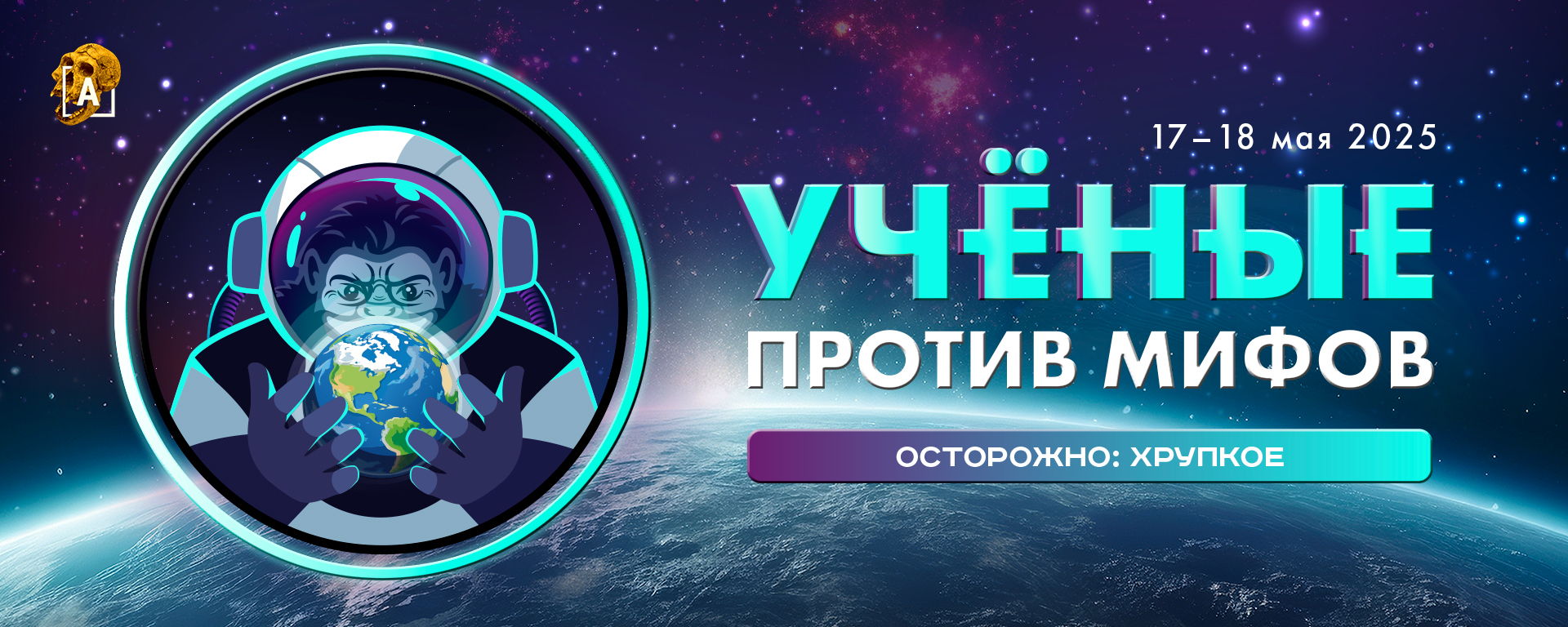 Форум «Ученые против мифов. Осторожно: хрупкое» Онлайн-трансляция