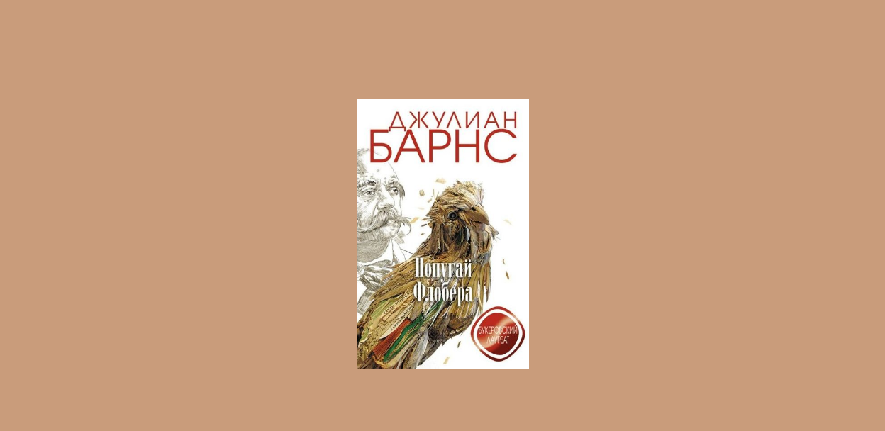 Книжный клуб: «Попугай Флобера» Джулиан Барнс