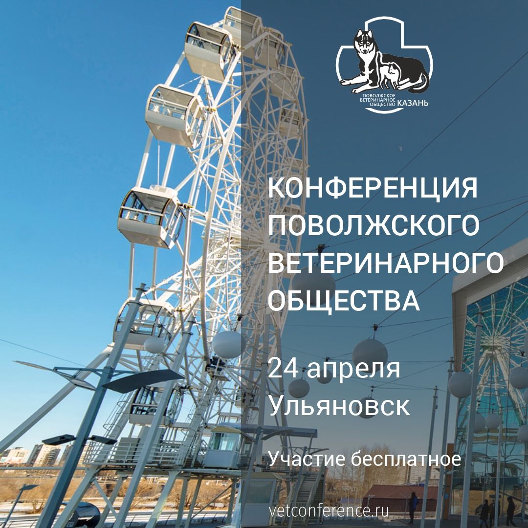 Конференция Поволжского Ветеринарного Общества в Ульяновке