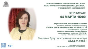 ПЕРСОНАЛЬНАЯ ВЫСТАВКА ЖИВОПИСНЫХ РАБОТ. ЭТАПЫ ТВОРЧЕСКОГО ПУТИ ХУДОЖНИКА, ДИЗАЙНЕРА, ПРЕПОДАВАТЕЛЯ, ИССЛЕДОВАТЕЛЯ