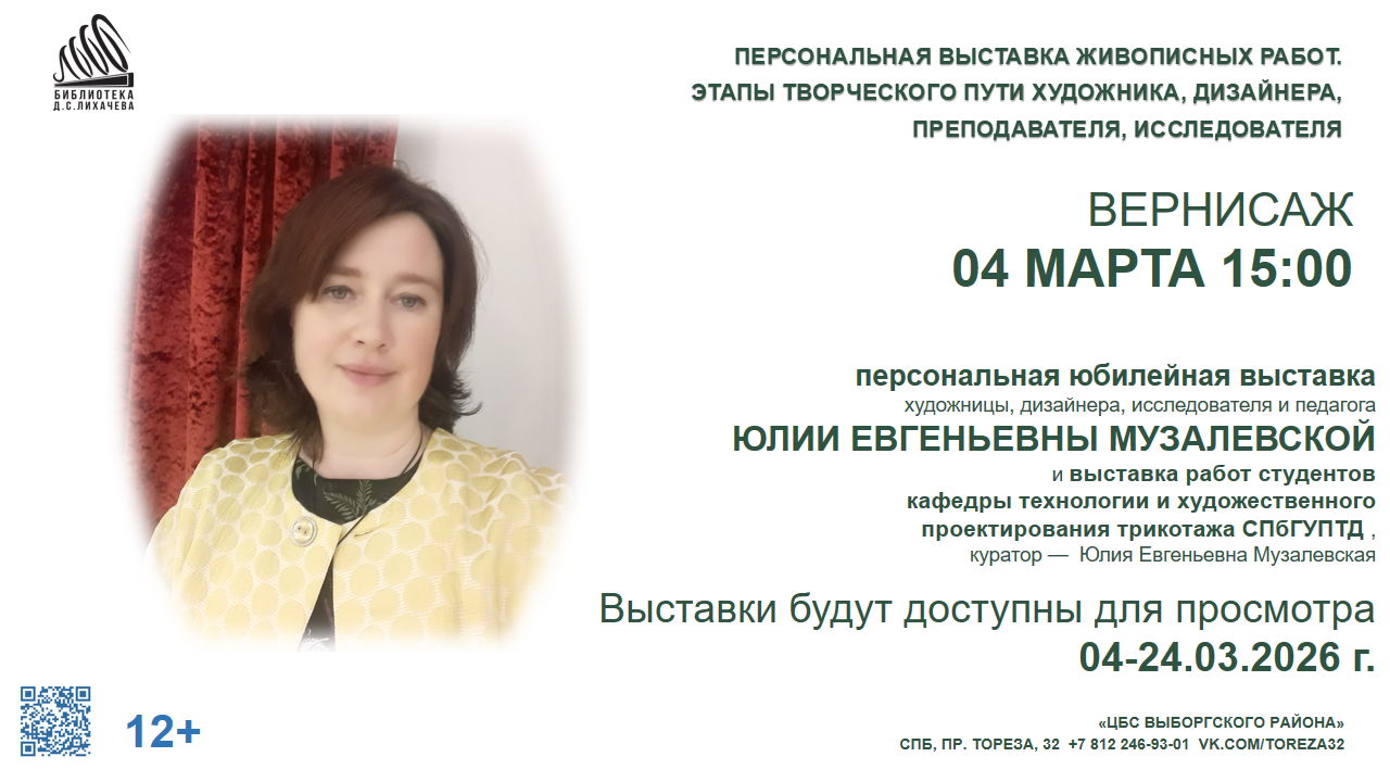 ПЕРСОНАЛЬНАЯ ВЫСТАВКА ЖИВОПИСНЫХ РАБОТ. ЭТАПЫ ТВОРЧЕСКОГО ПУТИ ХУДОЖНИКА, ДИЗАЙНЕРА, ПРЕПОДАВАТЕЛЯ, ИССЛЕДОВАТЕЛЯ