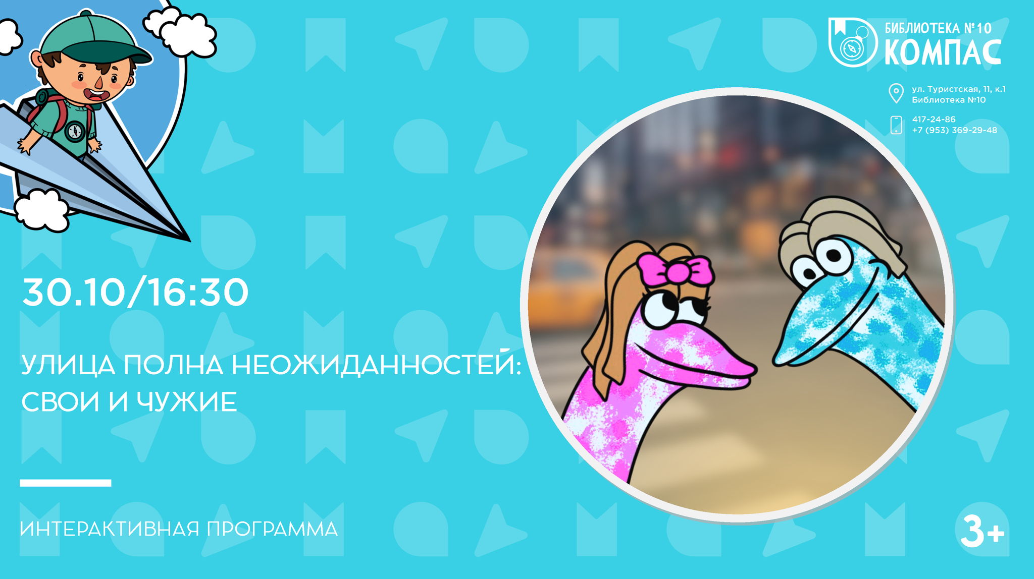 Улица полна неожиданностей: свои и чужие (3+)