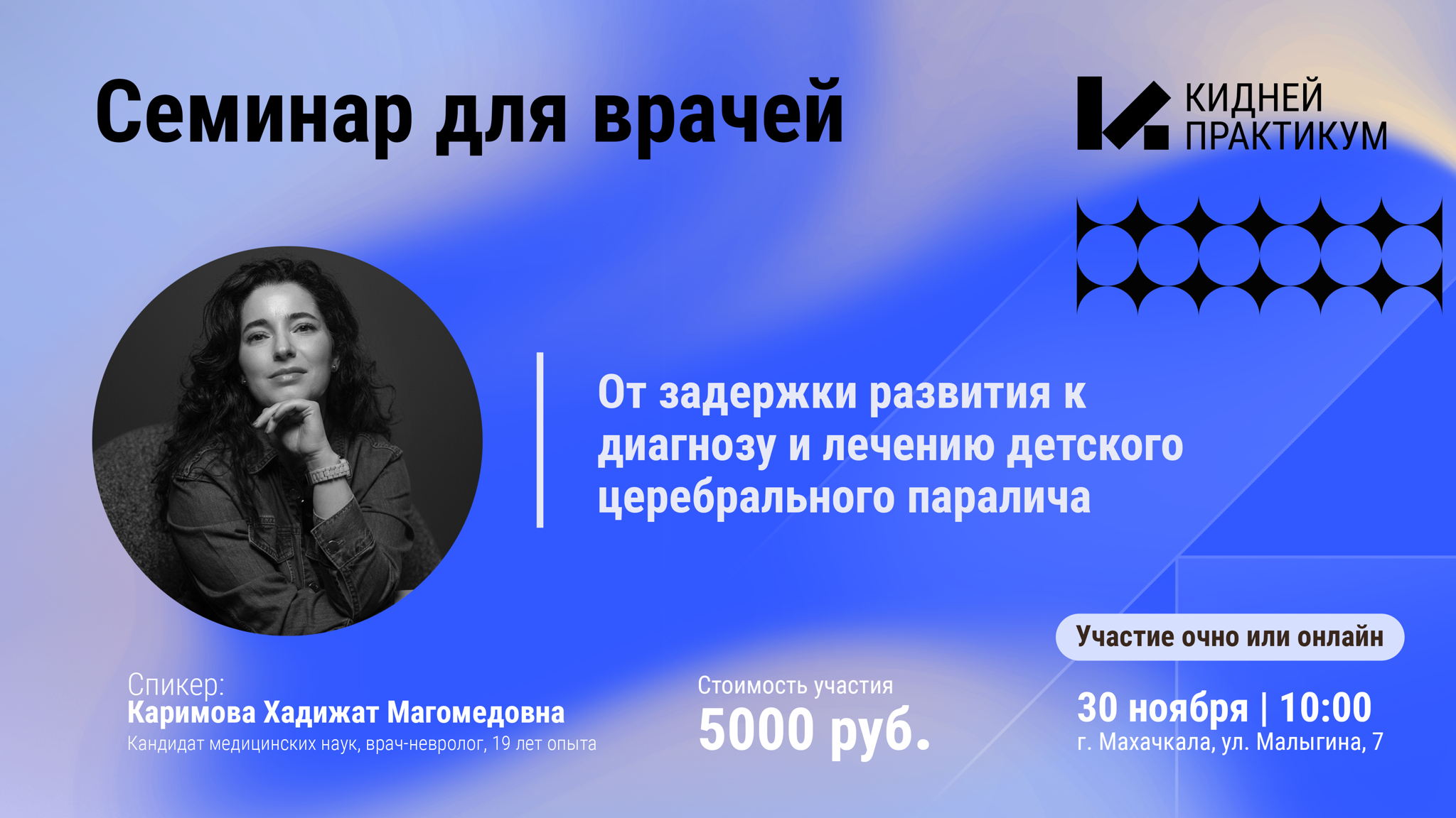 2025 | Каримова Хадижат Магомедовна. «От задержки развития к диагнозу и лечению детского церебрального паралича» Махачкала