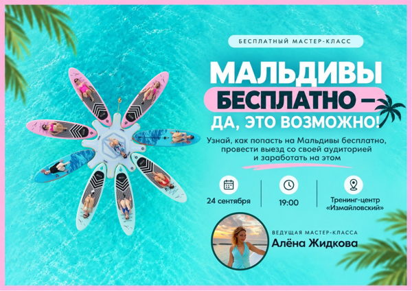 «Как эксперту собрать свою аудиторию на Мальдивах, полететь бесплатно и заработать на новом формате встреч?» бесплатный мастер-класс