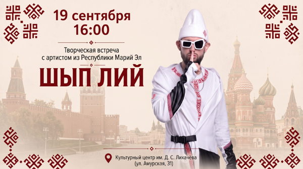 Творческая встреча с ШЫП ЛИЕМ