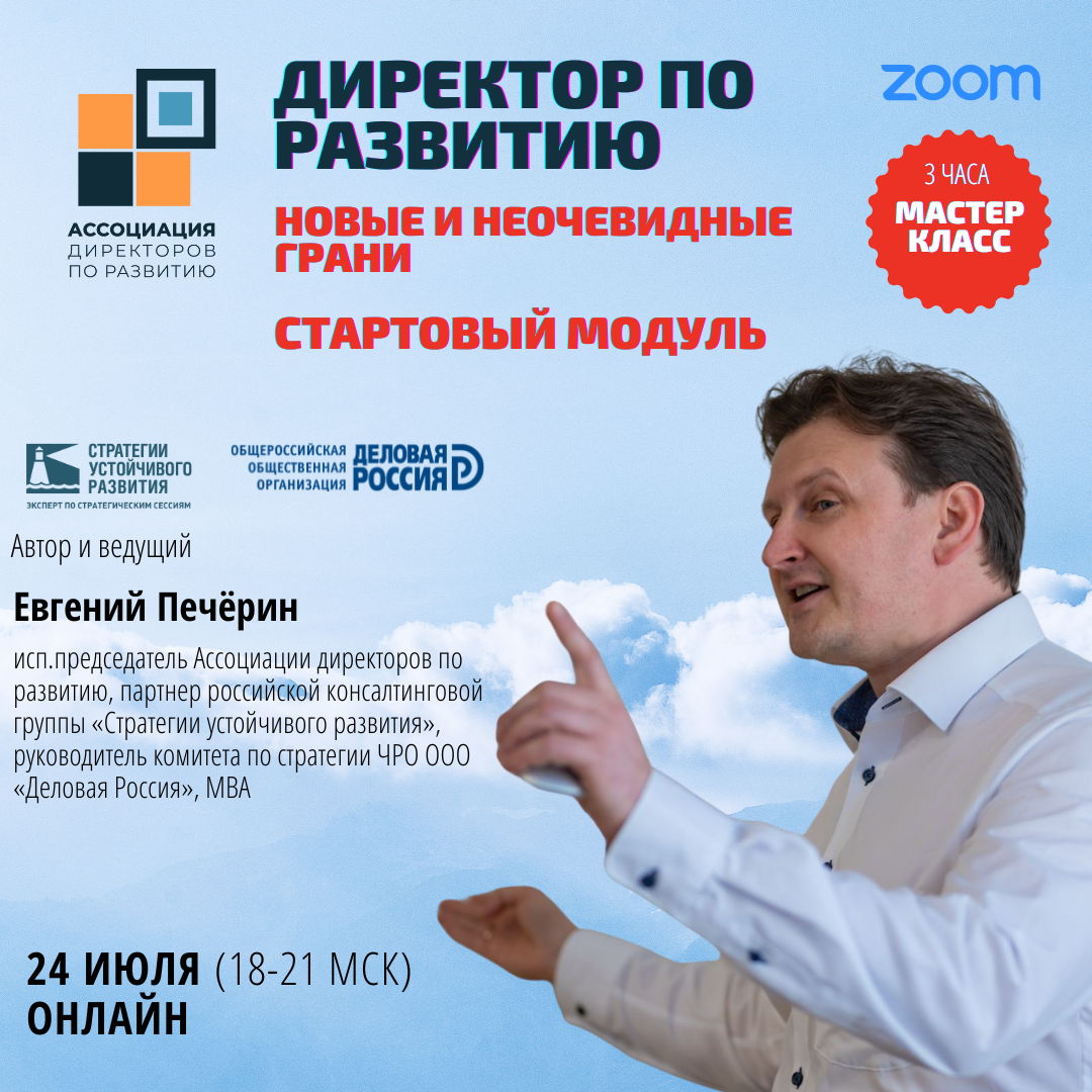 Стартовый модуль тренинга "Директор по развитию" (ОНЛАЙН) ЧЕТВЕРГ начало 18.00 МСК