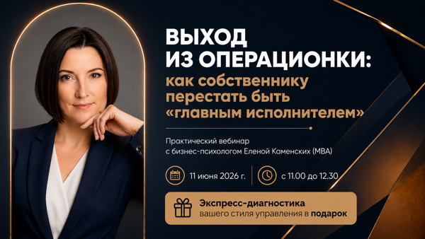 Выход из операционки: как личные установки собственника тормозят рост компании и что с этим делать