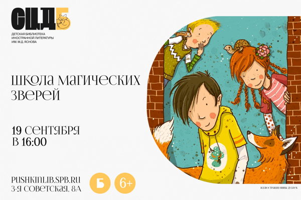 Школа магических зверей