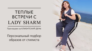 Клиентский день Lady Sharm в Санкт-Петербурге - Ленинский,д. 97