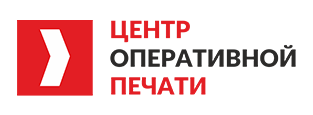 Центр Оперативной Печати - полиграфия с высокой скоростью в Иркутске