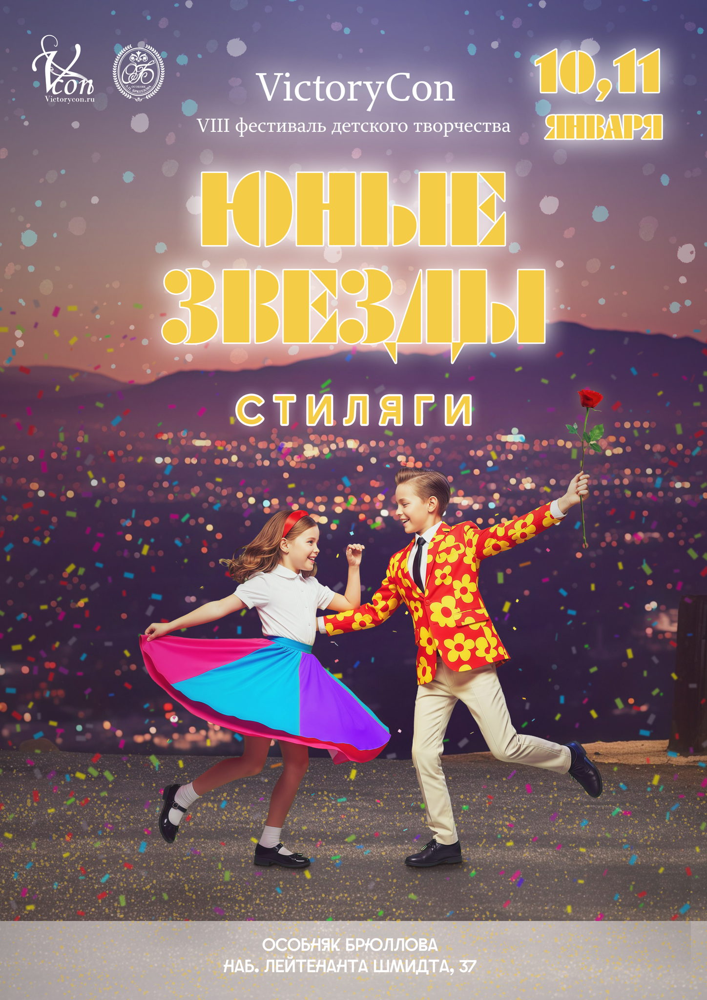 VIII фестиваль детского творчества «Юные звезды»